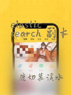 elasticsearch 副本数