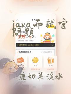 java面试官问题
