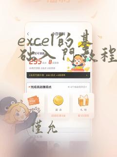excel的基础入门教程