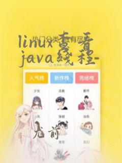 linux查看java线程
