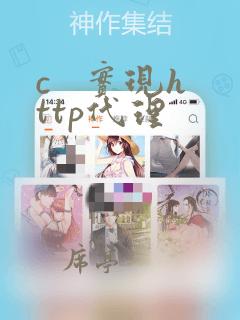 c   实现http代理