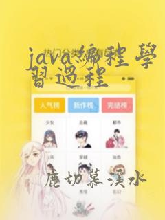 java编程学习过程