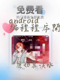android编程程序开发