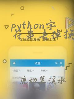 python字符串去掉换行