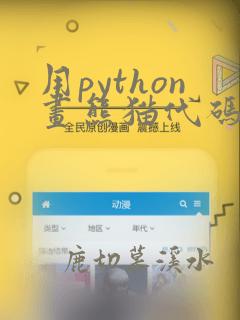 用python画熊猫代码
