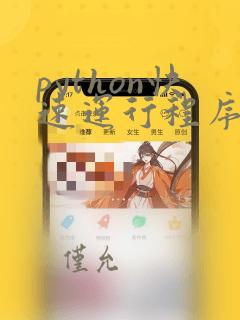 python快速运行程序