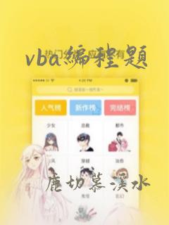 vba编程题