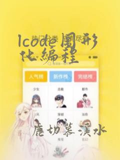 lcode图形化编程