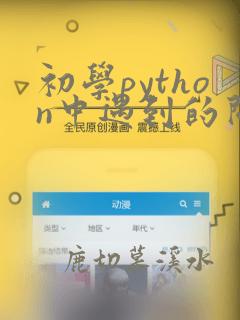 初学python中遇到的问题