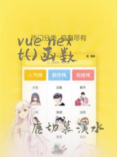 vue next()函数