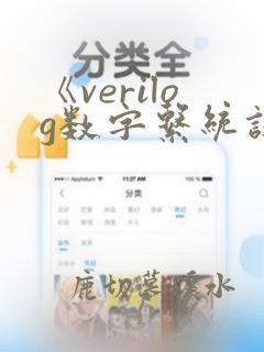 《verilog数字系统设计教程》