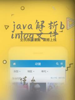 java解析binlog文件