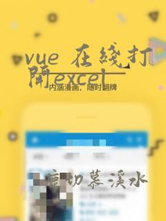 vue 在线打开excel
