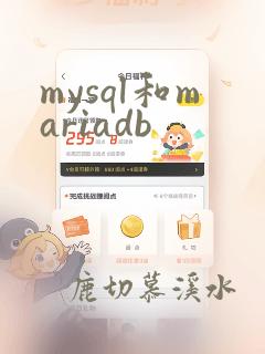 mysql和mariadb