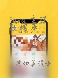 java 主从数据库