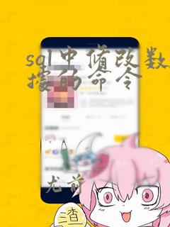 sql中修改数据的命令