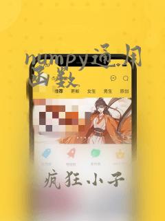 numpy通用函数