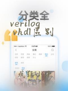 verilog vhdl区别
