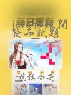 java初级开发面试题