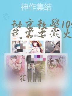 秘密教学105我需要灭火：结局+番外