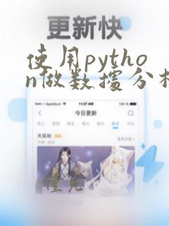 使用python做数据分析