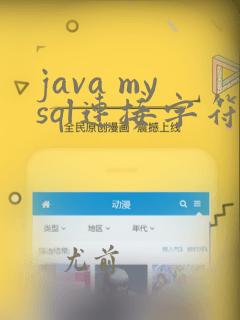 java mysql连接字符串