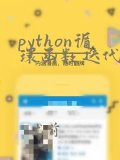 python循环函数迭代