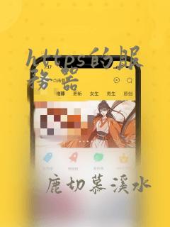 https的服务器