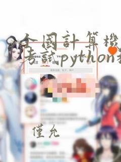 全国计算机等级考试python程序语言设计