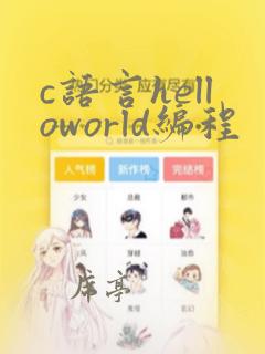 c语言helloworld编程