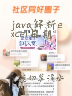 java解析excel日期