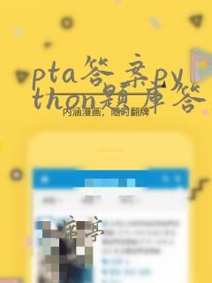 pta答案python题库答案