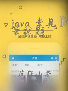 java 常见笔试题