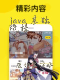 java 基础机构