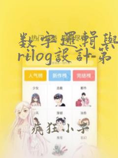 数字逻辑与verilog设计第三版答案
