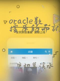 oracle数据库的面试题