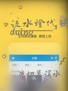 流水灯代码arduino