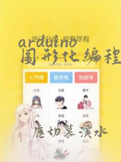 arduino图形化编程软件下载