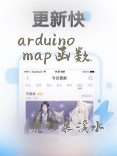 arduino map函数