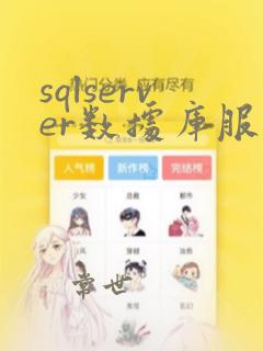 sqlserver数据库服务器配置