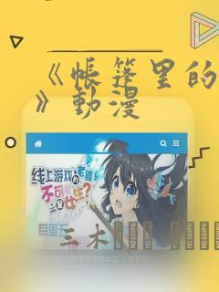 《帐篷里的秘密》动漫