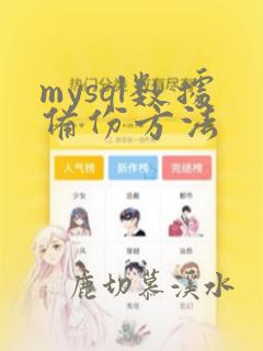 mysql数据备份方法