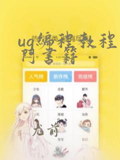 ug编程教程入门书籍