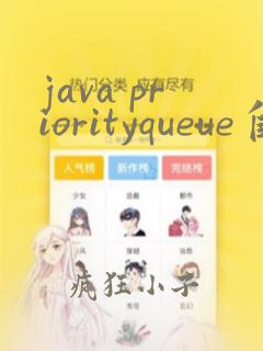 java priorityqueue自定义排序