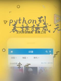 python列表转换成元组