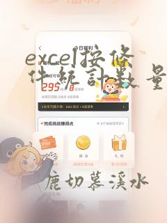 excel按条件统计数量