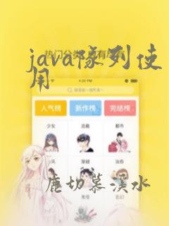 java队列使用