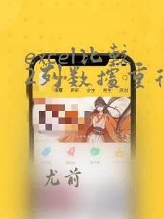 excel比较2列数据重复