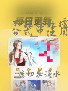 不能在数据验证公式中使用此引用类型