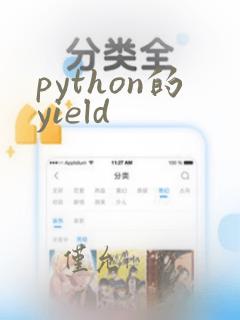 python的yield